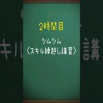 【ツムツム】スキル繰り越し講習!!　#ツムツム #スキル繰り越し #繰越 #講習 #勉強 #2時間目 #主夫