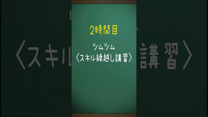 【ツムツム】スキル繰り越し講習!!　#ツムツム #スキル繰り越し #繰越 #講習 #勉強 #2時間目 #主夫