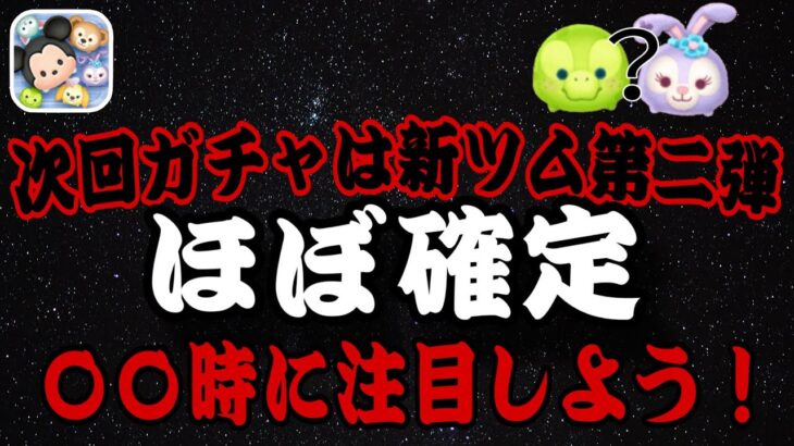 【ツムツム】次回ガチャはダッフィー＆フレンズから新ツム第2弾がほぼほぼ確定！情報公開スケジュールを確認しよう！