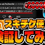 【ツムツム検証】え？+2000枚だと!!?スキル4で爆伸びだと⁉︎スキチケ使って検証してみた【ダッフィー新ツム】