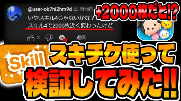 【ツムツム検証】え？+2000枚だと!!?スキル4で爆伸びだと⁉︎スキチケ使って検証してみた【ダッフィー新ツム】