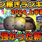 【ツムツム】今年豊作過ぎる。新ツムコイン稼ぎ最強ランキング！2024年上半期