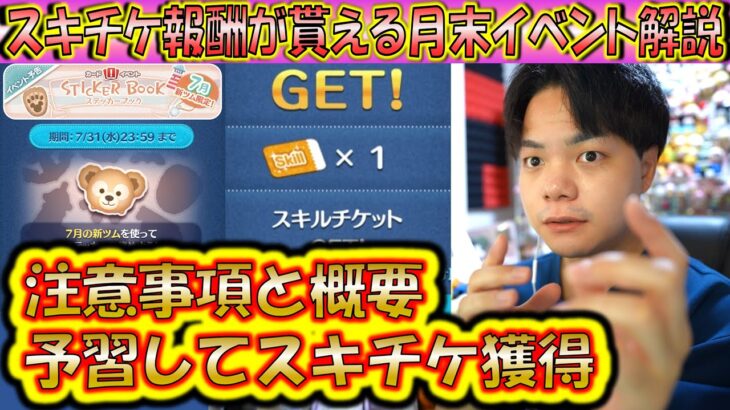 スキルチケット報酬のある月末新ツム限定イベントの注意事項とは？イベント概要について解説！ ステッカーブック202407 【こうへいさん】【ツムツム】