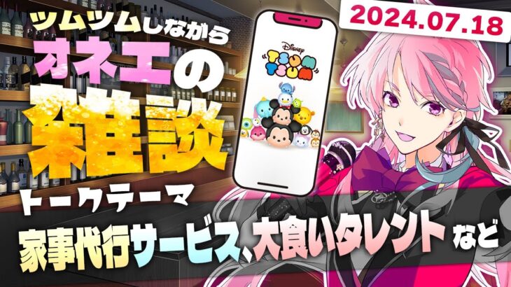 【ツムツム】家事代行サービス、大食いタレントなど♪オネエが眠れないアナタに癒しをお届け♡2024年7月18日 #shorts #ツムツム #ツムツムコイン稼ぎ