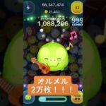 オルメルで2万枚！！1億いきたいな　#ツムツム #新ツム