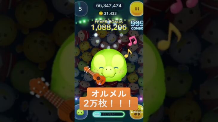 オルメルで2万枚！！1億いきたいな　#ツムツム #新ツム