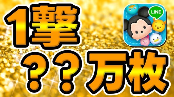 【ツムツム】21倍来たーｗｗ最強スキル、最強おまけ効果のツムがこちらです、