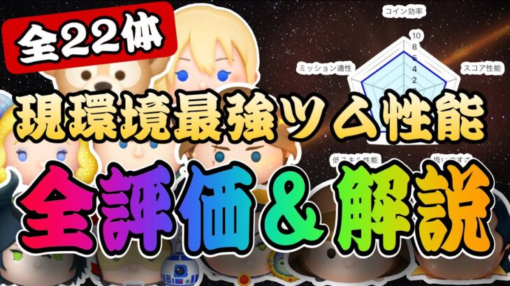 【ツムツム】これを見ればコイン稼ぎツムが全部わかる！！最強ツム22体の性能を全て解説してみました！