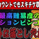 【ツムツム】弱小アカウントでもスキルチケットが欲しい！最高難易度のミッションビンゴ（23番）に挑戦！【後半戦】