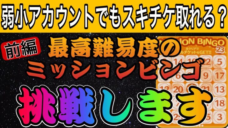 【ツムツム】弱小アカウントで最高難易度のスキチケミッションビンゴ（23番）に挑戦してみた【前半戦】