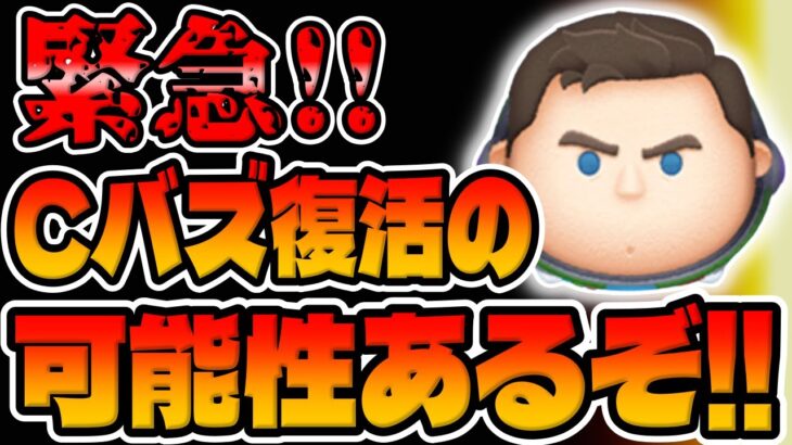 【ツムツム】26日にCバズ復活の可能性あるぞ!!!次回セレクトボックスについて考察してみた!!