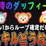 【ツムツム】ダッフィー＆フレンズから新ツム3体追加！ダッフィーは低スキルでもコイン稼げる！？