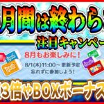 ８月も特別キャンペーン開催確定！また経験値3倍来る？激熱月間はまだ終わらないぞ【ツムツム】