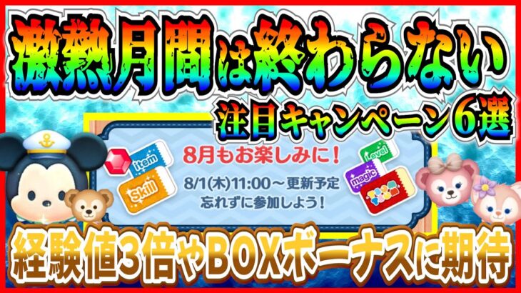 ８月も特別キャンペーン開催確定！また経験値3倍来る？激熱月間はまだ終わらないぞ【ツムツム】