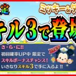 ミッキー&ダッフィーはいきなりスキル3で登場！？ぶっちゃけ強いの？過去の傾向から事前考察してみた【ツムツム】