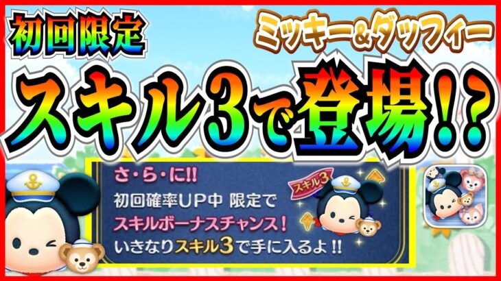 ミッキー&ダッフィーはいきなりスキル3で登場！？ぶっちゃけ強いの？過去の傾向から事前考察してみた【ツムツム】