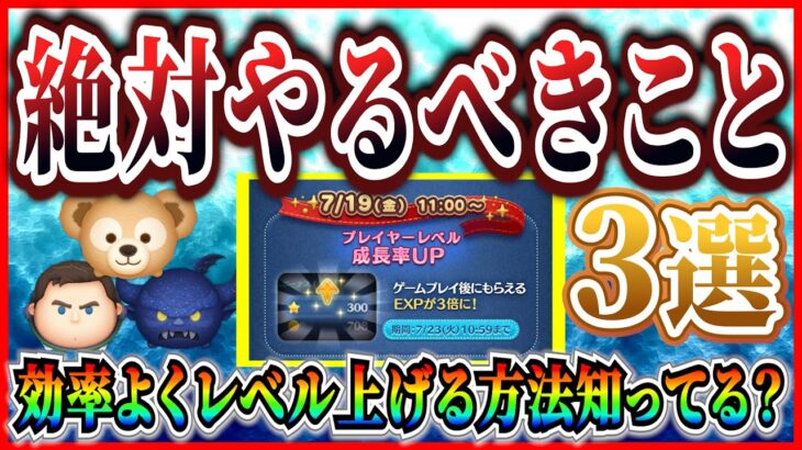 経験値3倍！絶対にやるべきことを紹介！！あの激ムズミッションを超簡単に攻略しよう【ツムツム】