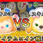 【ツムツム】クッキー・アン スキル3 VS ガジェット スキル3 ノーアイテムコイン稼ぎ対決✨【新ツム】