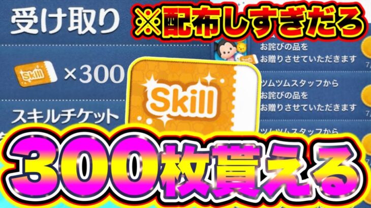 【ツムツム】お詫び300枚確定した!!※さすがに配布しすぎだろ。 ツムツムスキルチケット入手方法 ツムツム新ツム ツムツムコイン稼ぎ ツムツムとあ高 ツムツムふめいだよ ツムツムこうへいさん