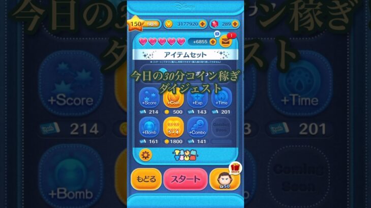 ツムツム今日の30分コイン稼ぎダイジェスト！Cバズskill6#ツムツム#disney #cバズ #shorts