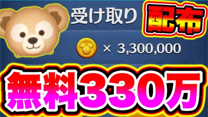 【無料330万】5秒で330万コインが全員配布で受け取れます!!必ず受け取れ!! ツムツム最新情報 ツムツムコイン稼ぎ ツムツム初心者 ツムツムふめいだよ ツムツムナス ツムツムチート級コイン稼ぎ