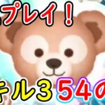 ダッフィーのスキル3を54のみで初見プレイ！！【ツムツム】【ツムツム新ツム】#ツムツム #ツムツムコイン稼ぎ #新ツム