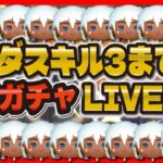 【ツムツム】スキル3になるまで無限ガチャLIVE配信！！65000人突破記念！！