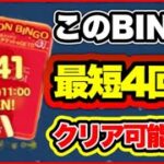 【最短4回⁈】BINGO41番目を最短4回でクリアする方法がやばすぎるｗｗ　最新ビンゴカード解説&攻略！