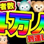 【ツムツム】4万人到達？記念LIVE！3時間コイン稼ぎ！