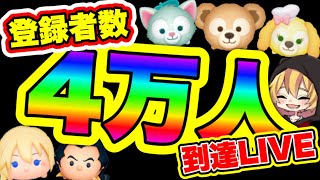 【ツムツム】4万人到達？記念LIVE！3時間コイン稼ぎ！