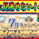 【ツムツム】絶対に見逃せないイベント5選!! キャンペーン多すぎて全部覚えられない人はコレだけ覚えておこう！