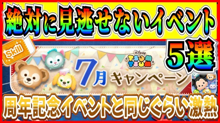 【ツムツム】絶対に見逃せないイベント5選!! キャンペーン多すぎて全部覚えられない人はコレだけ覚えておこう！