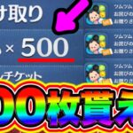 【500枚お詫び】※ホントに貰えた!!スキルチケット500枚が簡単にGET出来ました!! ツムツムスキチケ優先 ツムツムスキルチケット入手方法 ツムツム最新情報 ツムツムマレウス ツムツムシンデレラ