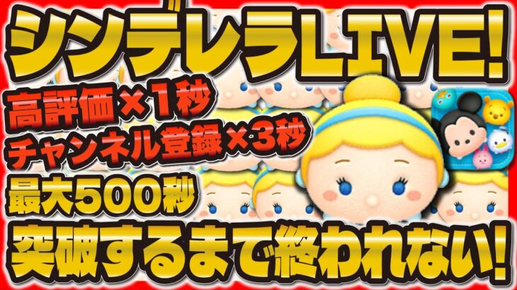 【ツムツム】シンデレラで最大500秒いくまで終われないLIVE！！皆さんの高評価お待ちしてます！