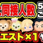 【ツムツム】最大同接人数5人増加ごとにリクエスト×１やるLIVE！まったりコイン稼ぎ！