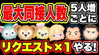 【ツムツム】最大同接人数5人増加ごとにリクエスト×１やるLIVE！まったりコイン稼ぎ！