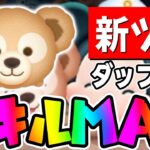 【新ツム】強いぞ!簡単に万枚出せるｗｗダッフィースキル6コイン稼ぎ【ツムツム】