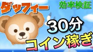 【ツムツム】ダッフィー（スキル6）30分コイン稼ぎ効率検証！