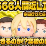 【ツムツム】66666人間近LIVE！！今日突破できるのか！？みなさんの登録お待ちしてます！