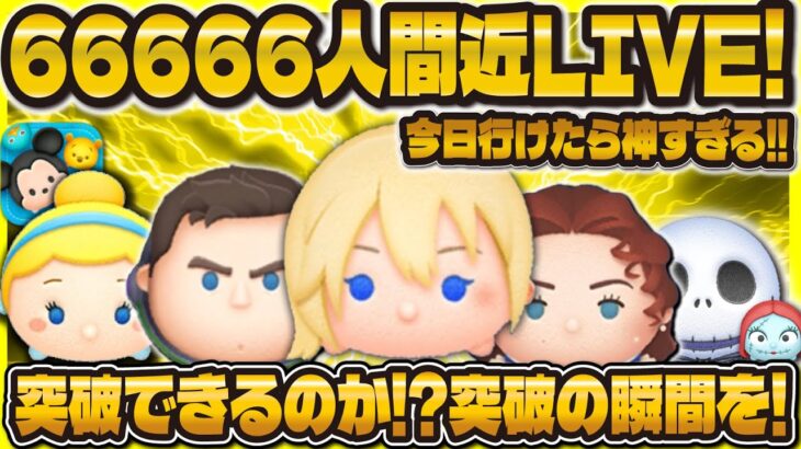 【ツムツム】66666人間近LIVE！！今日突破できるのか！？みなさんの登録お待ちしてます！