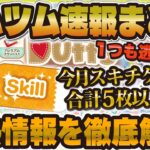 【ツムツム】絶対に見逃せない！！7月の激熱情報を全て徹底解説！スキチケゲットのチャンス！！