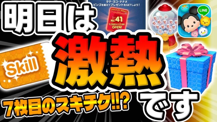 【ツムツム速報】予想外のスキチケ7枚目がほぼ確定した件ｗ明日のツムツムは盛りだくさんだぞｗ