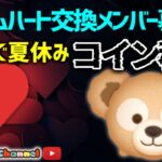 7.17🍓ハートとコイン足りてる⁉️もうすぐ夏休み🌻即招待✨ハート交換グルメンバー大募集✨セキュリティbot完備✨#ツムツム #ハート交換グループ