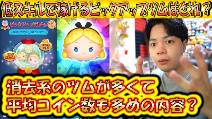 7月第1弾の低スキルで稼げるピックアップツムはどれ？消去系ツムが多いので平均コイン数も多いか？！【こうへいさん】【ツムツム】