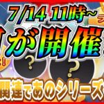 【ツムツム】7月14日からピックアップ開催濃厚！！あの神曲が復刻か!? 最新情報は明日判明！