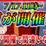 【ツムツム】7月17日からアレが開催で決まり!? シェリーメイとリーナベルはいつ登場する？最新情報は明日判明!?