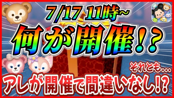 【ツムツム】7月17日からアレが開催で決まり!? シェリーメイとリーナベルはいつ登場する？最新情報は明日判明!?