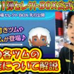 7月の第1弾セレクトBOX公式情報きた！各ツムのレア度をスキルや最終ラインナップ日から把握しよう！2024【こうへいさん】【ツムツム】