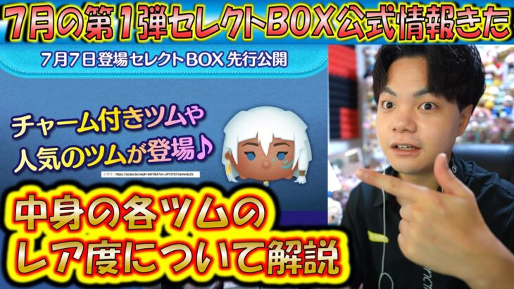 7月の第1弾セレクトBOX公式情報きた！各ツムのレア度をスキルや最終ラインナップ日から把握しよう！2024【こうへいさん】【ツムツム】