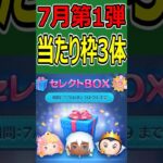 【ツムツム】7月第1弾セレクトBOX当たり枠3体はコレだ！